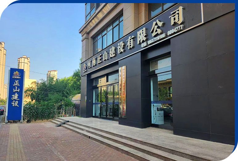 河南正山建设有限公司|建筑工程总承包贰级|市政公用工程总承包贰级||地基基础工程|起重设备安装工程|消防设施工程