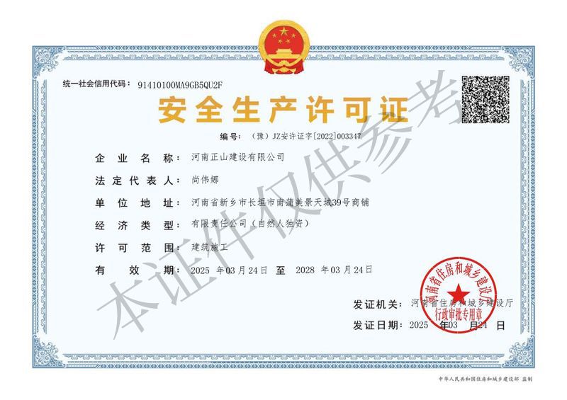 安全生产许可证