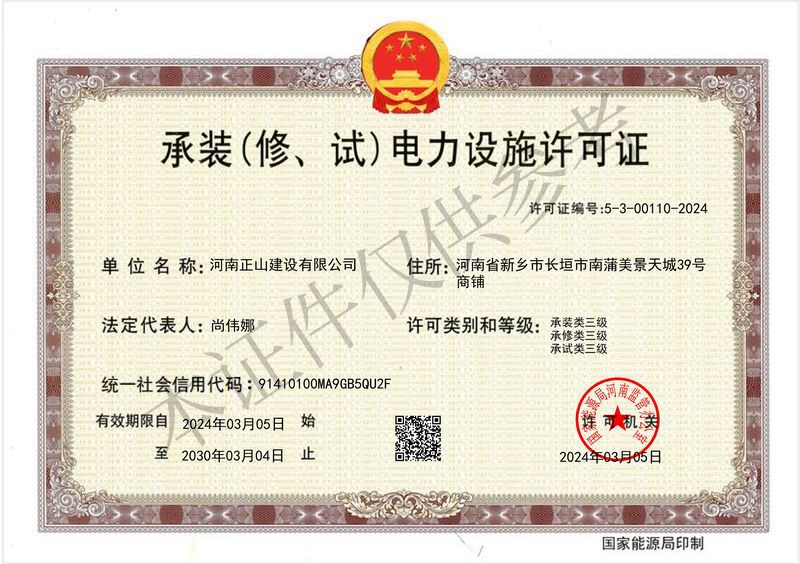 承装电力设施许可证